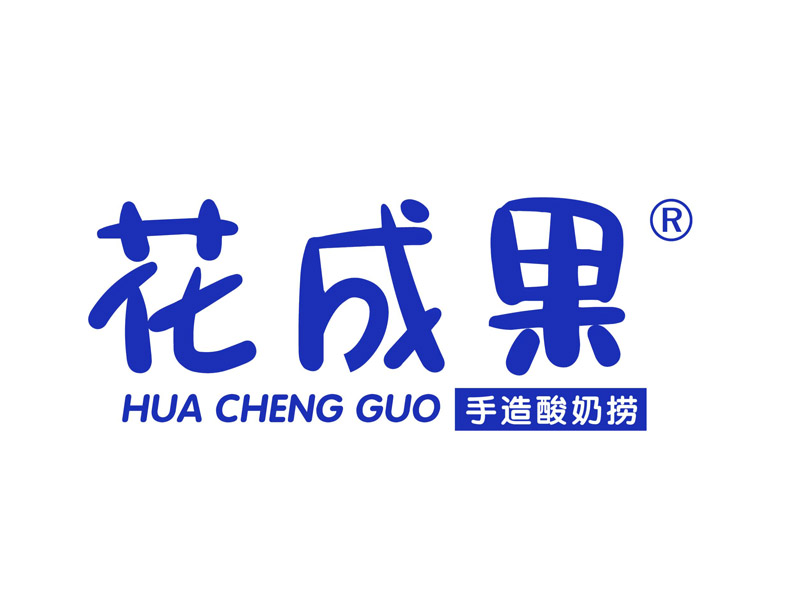 花成果手造酸奶捞