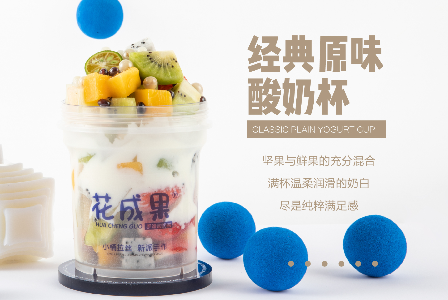花成果酸奶捞