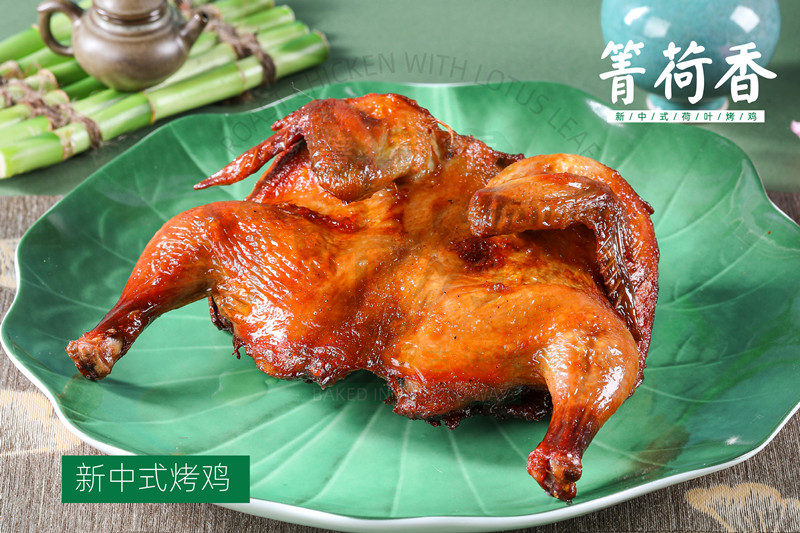 箐荷香荷叶烤鸡